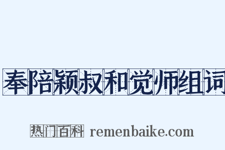 奉陪颖叔和觉师组词是什么意思的图片